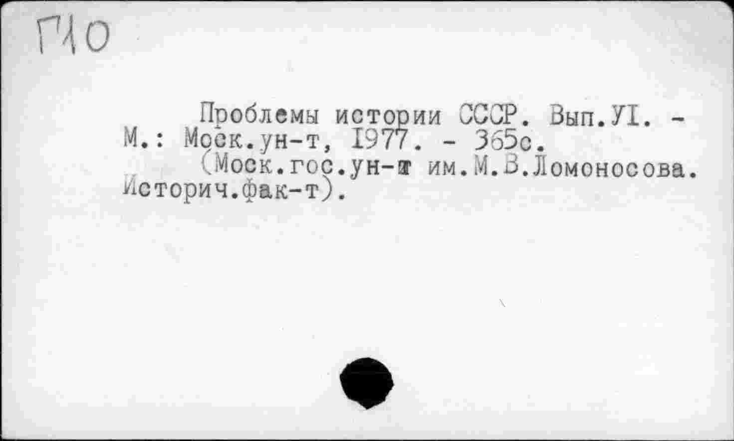 ﻿По
Проблемы истории СССР. Зып.УХ. -М.: Моск.ун-т, 1977. - 365с.
(Моск.гос.ун-ї им.М.В.Ломоносова. История.фак-т).